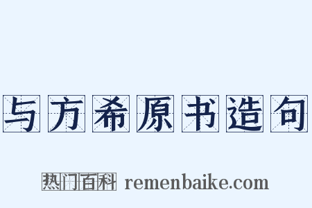 与方希原书造句是什么意思的图片